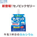 【ロート製薬】公式販売 セノビックゼリー ヨーグルト味150g セノビック 栄養機能食品 成長期応援飲料 | 子供 栄養補助 カルシウム 成長 ビタミンD 鉄 鉄分 健康飲料 ゼリー 身長 おやつ ビタミン こども 子ども ゼリー飲料 栄養 キッズ 栄養補給 ボーンペップ 卵黄ペプチド