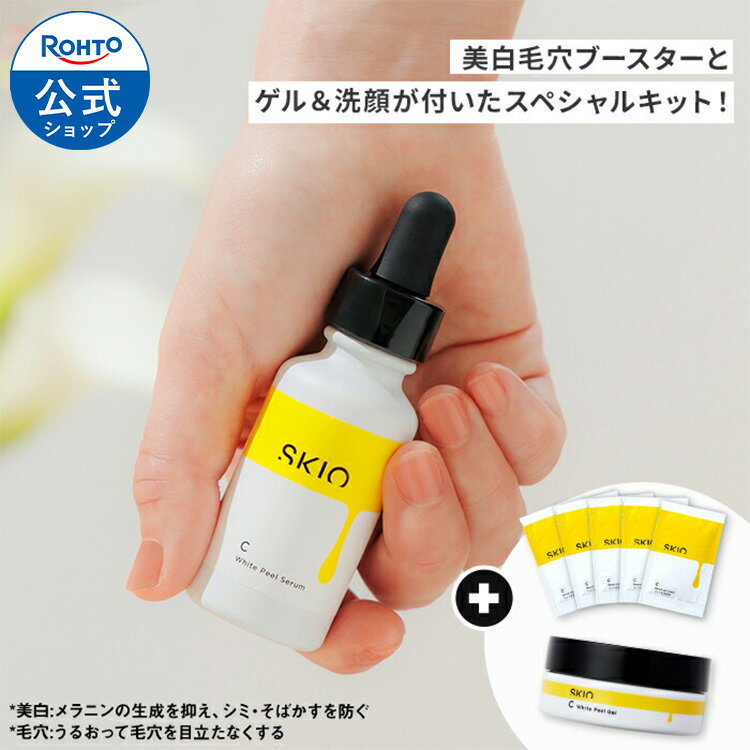SKIO VC スペシャルキット ロート製薬 医薬部外品 薬用 美白美容液 26mL 美白美容ゲル 15g ジェル状洗顔 10g スキオ | ビタミンC スキンケア 保湿 ブースター 美容液 セラム 毛穴ケア 導入美容液 サンプル 毛穴 保湿美容液 肌荒れ 敏感肌 美容 コスメ セット導入液 セットのサムネイル