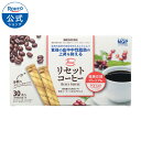 ロート製薬 公式 リセットコーヒー 30本入 飲料 ドリンク コーヒー 珈琲 粉末 スティックコーヒー ダイエットコーヒー 置き換え 脂肪 健康 健康飲料粉末 食後 健康食品 ダイエット ドリンク 中性脂肪 肥満 対策 インスタントコーヒー