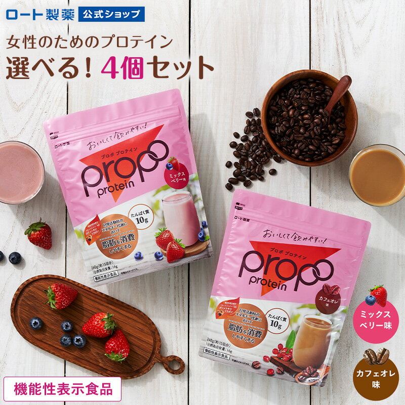 機能性表示食品 プロポ プロテイン 選べる4個セット 約60回分 ミックスベリー味 カフェオレ味 ロート製薬 | ソイプロテイン ソイ ピープロテイン 植物性 タンパク質 プロテインドリンク 大豆プ…