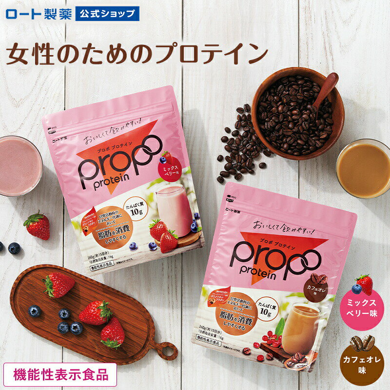 機能性表示食品 プロポ プロテイン 約15回分 ミックスベリー味 カフェオレ味 ロート製薬 | ソイプロテイン ソイ 植物性 たんぱく質 タンパク質 大豆 大豆たんぱく ミネラル ビタミン 乳酸菌 鉄 鉄分 カルシウム 脂肪 置き換え 女性 ダイエット 栄養補給 低カロリー 肥満