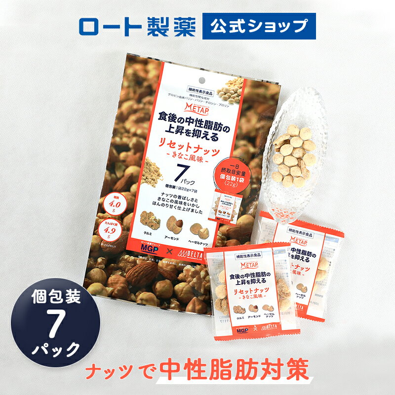 ロート製薬 公式 機能性表示食品 リセットナッツ きなこ風味