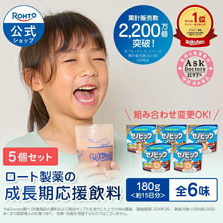 セノビックPlus 選べる5個 セット ロート製薬 公式 成長期応援飲料 栄養機能食品 カルシウム ビタミンD 鉄 ココア 鉄分 子供 栄養ドリンク 鉄分補給 栄養補助食品 成長 栄養 健康 まとめ買い 飲料 飲み物 粉 身長 伸び悩みサポート 伸びる のは今