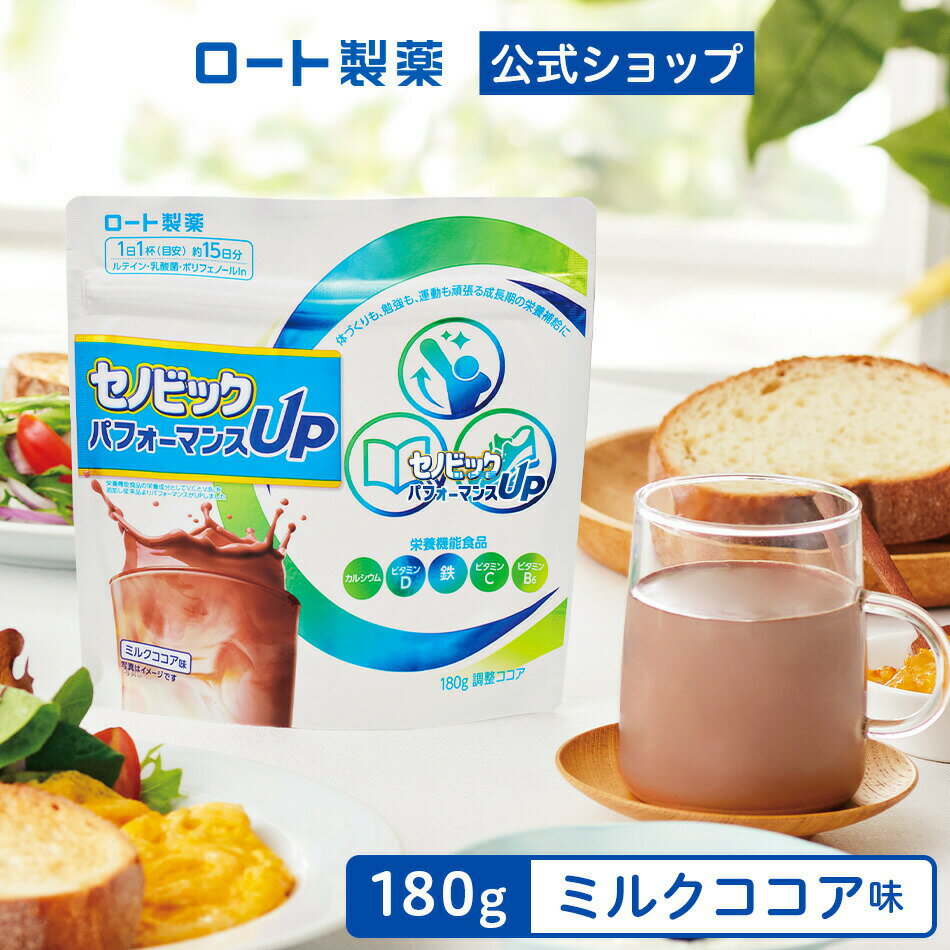 公式 成長期応援飲料セノビック パフォーマンスUP ミルクココア味 単品 180g×1袋 約15日分 ロート製薬 栄養機能食品 …