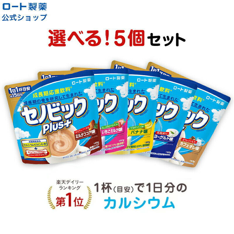 【楽天限定】＼セノビックPlus 選べる5個セット／成長期応援飲料 セノビック 栄養機能食品 カルシウム ビタミンD 鉄 ロート製薬 ココア 鉄分 子供 栄養ドリンク 鉄分補給 栄養補助食品 成長 栄養 健康 まとめ買い 飲料 飲み物 粉 セット 栄養補助 健康飲料粉末 ドリンク