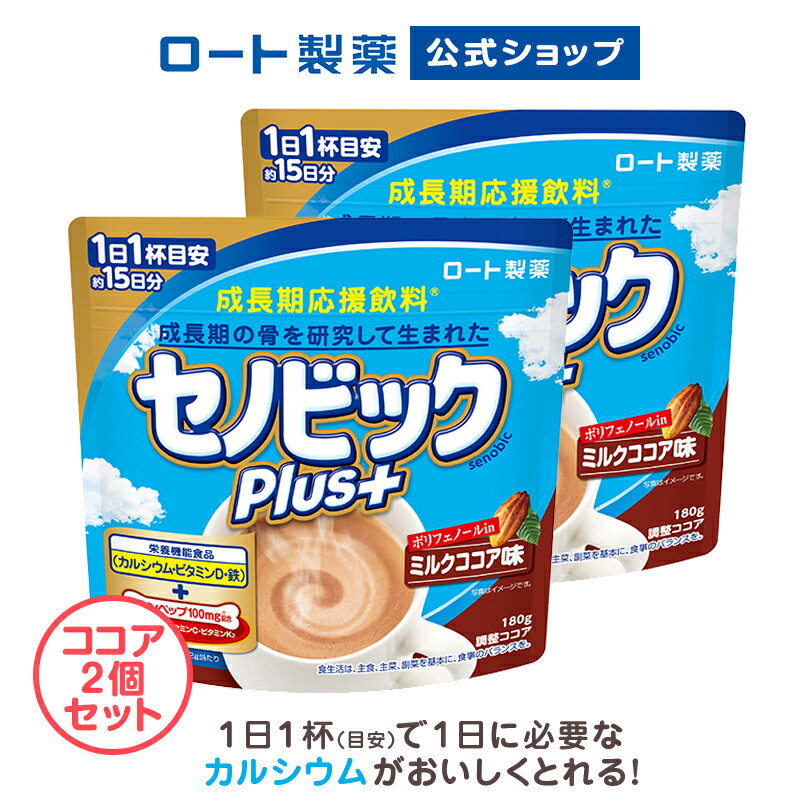 【試すなら今！】＼購入特典付き セノビックPlus ミルクココア味(180g) 1ヶ月お試し2個セット／【楽天限定】【ロート製薬公式】成長期応援飲料【栄養機能食品(カルシウム・ビタミンD・鉄)】| ココア 子供 栄養ドリンク 粉末 こども 骨 栄養補給 健康飲料