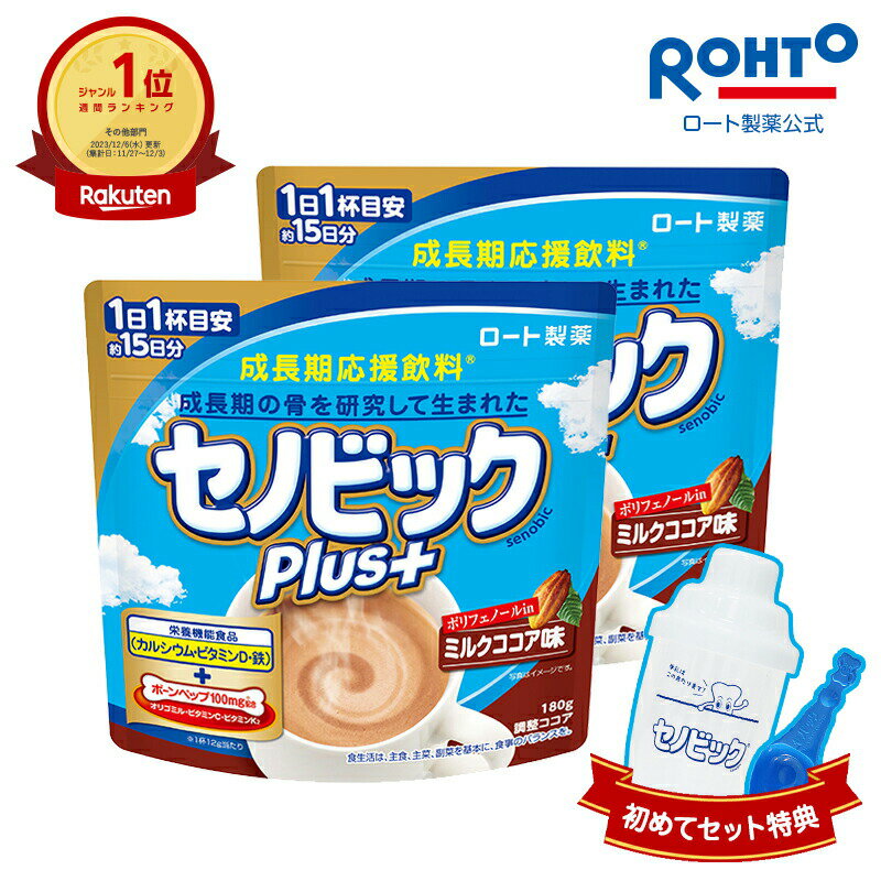 試すなら今!＼購入特典付き セノビックPlus ミルクココア味(180g) 1ヶ月お試し2個セット／【楽天限定】【ロート製薬】成長期応援飲料 セノビック 栄養機能食品 カルシウム ビタミンD 鉄| ココア 子供 ドリンク 成長期 健康ドリンク 成長 お試しセット 栄養補助 パウダー 粉末