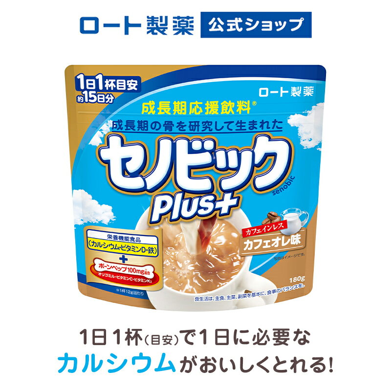 【ロート製薬公式】成長期応援飲料セノビックPlus カフェオレ味(180g×1袋)【栄養機能食品(カルシウム・ビタミンD・鉄)】| 鉄分 子供 栄養ドリンク こども 鉄分補給 キッズ 栄養補給 健康ドリンク 栄養補助食品 健康飲料 骨 子供の飲み物 粉末飲料 牛乳 子ども