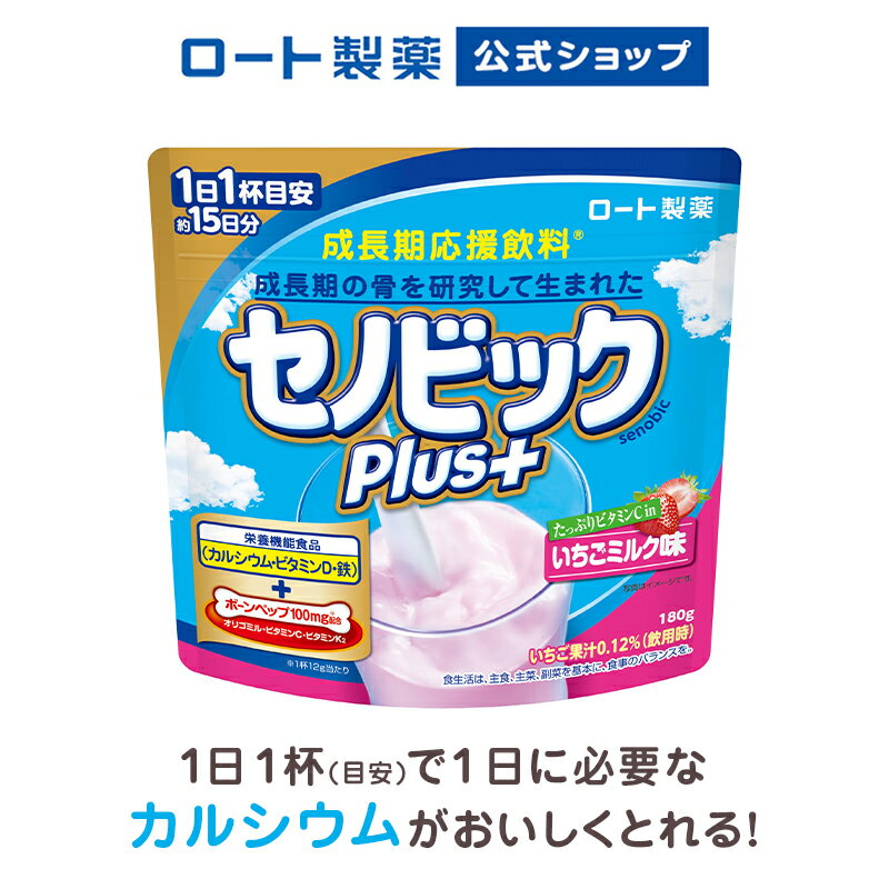 【ロート製薬公式】成長期応援飲料セノビックPlus いちごミルク味(180g×1袋)【栄養機能食品(カルシウム・ビタミンD・鉄)】| 鉄分 子供 栄養ドリンク こども 鉄分補給 キッズ 栄養補給 健康ドリンク 栄養補助食品 健康飲料 骨 子供の飲み物 粉末飲料 牛乳 子ども