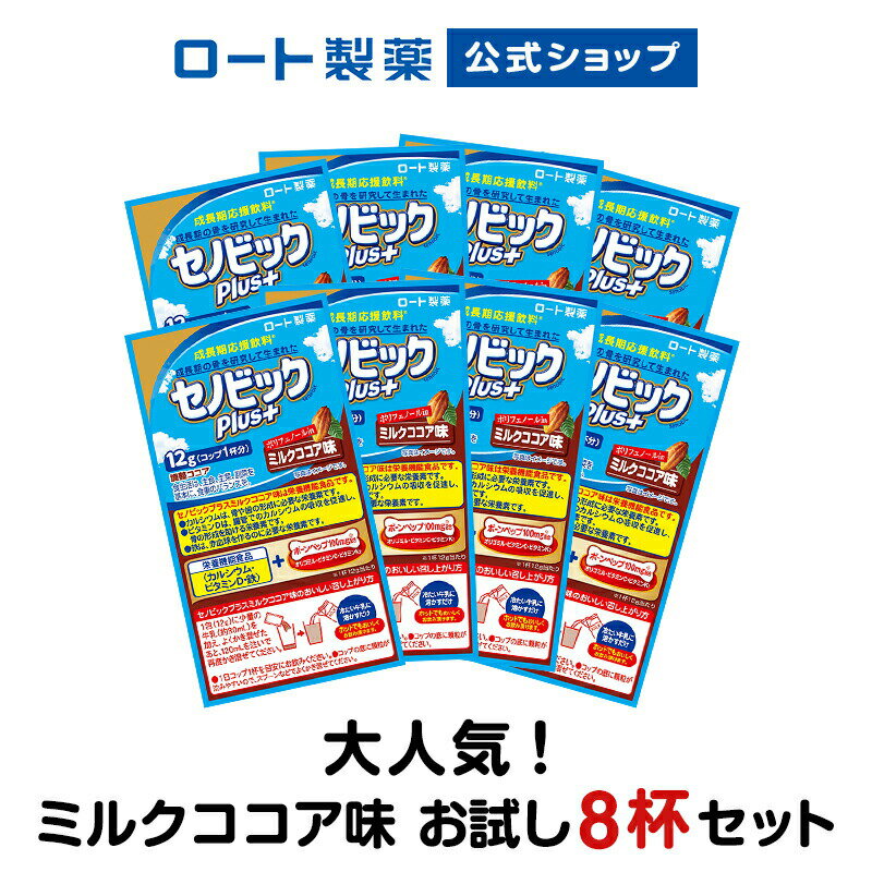 【ロート製薬公式】成長期応援飲料セノビックPlus ミルクココア味お試し8杯セット(12g×8包)【栄養機能食品(カルシウム・ビタミンD・鉄)】|1000円ポッキリ 1000円以下 ココア 鉄分 子供 こども キッズ 栄養補給 バランス 健康ドリンク 栄養補助食品 健康飲料 骨 粉末 子ども