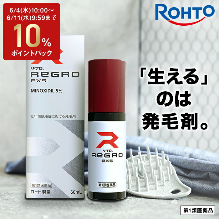 【第1類医薬品】【マラソン限定！ポイント15倍】ロート製薬公式 リグロEX5 発毛剤 ミノキシジル国内最大濃度5% | 育毛剤 養毛剤 ミノキシジル 発毛 脱毛症 aga 発毛促進 男性用 育毛 養毛 薄毛 抜け毛 薄毛対策 男性 頭皮 頭皮ケア メンズ 抜け毛ケア 抜け毛予防 薄毛ケアのサムネイル