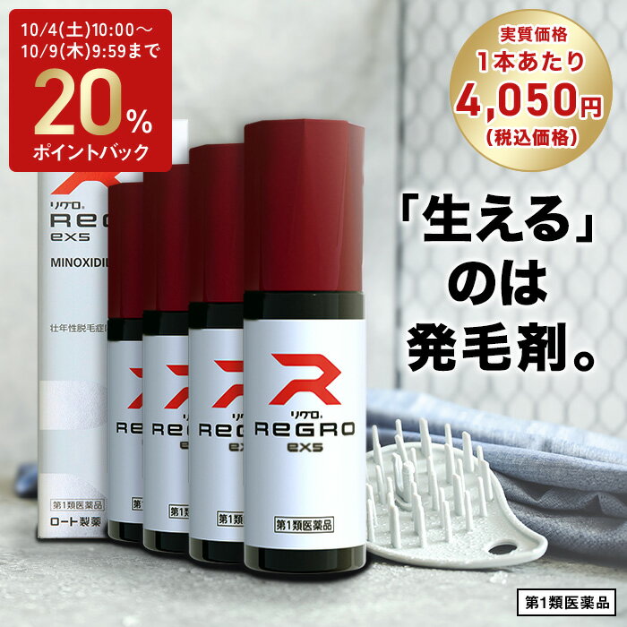 【第1類医薬品】【送料無料】ロート製薬公式 リグロEX5 発毛剤 (4個セット) ミノキシジル国内最大濃度5% | 育毛剤 養毛剤 ミノキシジル 発毛 脱毛症 aga 発毛促進 男性用 育毛 養毛 薄毛 抜け毛 薄毛対策 男性 頭皮 頭皮ケア メンズ 抜け毛ケア 抜け毛予防 40代 50代 60代