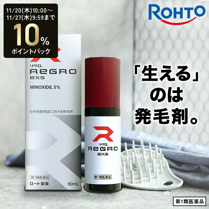 【第1類医薬品】【送料無料】ロート製薬公式 リグロEX5 発毛剤 ミノキシジル国内最大濃度5% | 育毛剤 養毛剤 ミノキシジル 発毛 脱毛症 aga 発毛促進 男性用 育毛 養毛 薄毛 抜け毛 薄毛対策 男性 頭皮 頭皮ケア メンズ 抜け毛ケア 抜け毛予防 薄毛ケア 30代 40代 50代 60代