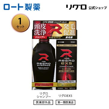 【第1類医薬品】【送料無料】ロート製薬公式 リグロEX5＋シャンプーセット ミノキシジル国内最大濃度5％配合｜育毛剤 養毛剤 発毛剤 ミノキシジル 発毛 脱毛症 aga 発毛促進 男性用 育毛 養毛 薄毛 抜け毛 薄毛対策 男性 頭皮 メンズ 抜け毛ケア 薄毛ケア 40代 50代 60代