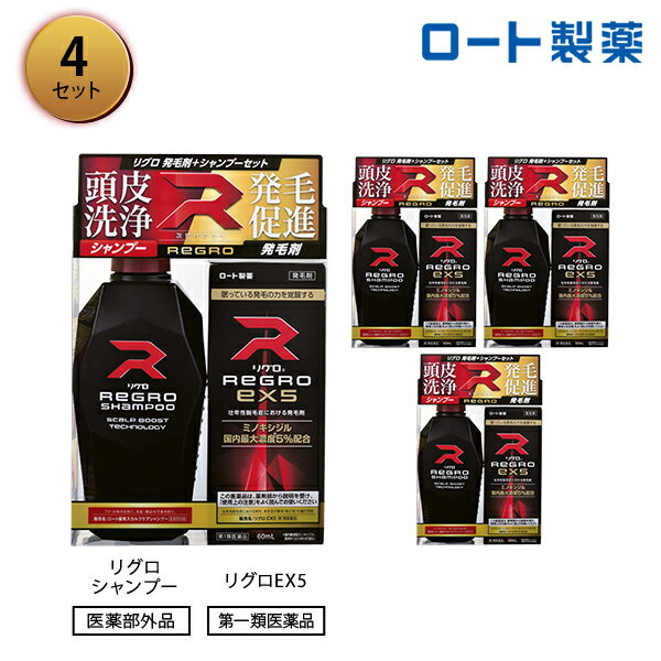 リグロex5 シャンプーセット 4本セット ミノキシジル国内最大濃度５ 配合 育毛剤 養毛剤 第一類医薬品 送料無料 発毛剤 ミノキシジル 第1類医薬品 薄毛ケア Aga ミノキシジル ロート製薬公式 発毛 抜け毛 育毛 発毛促進 男性用 薄毛 頭皮 メンズ 抜け毛ケア
