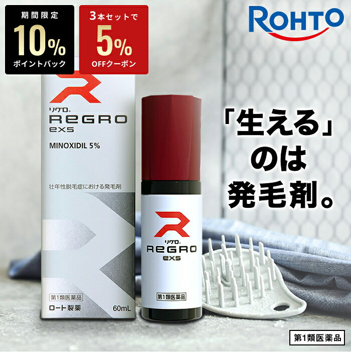 ＼P10 バック＆3本で5 OFFクーポン／【第1類医薬品】ロート製薬公式 リグロEX5 発毛剤 ミノキシジル国内最大濃度5 育毛剤 養毛剤 ミノキシジル 発毛 脱毛症 aga 発毛促進 男性用 育毛 養毛 薄毛 抜け毛 薄毛対策 男性 頭皮 頭皮ケア メンズ 抜け毛ケア