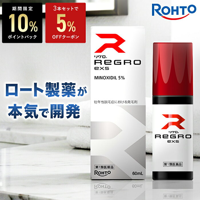 ＼P10%バック&3本で5％OFFクーポン★10/9(金) 9:59まで／【第1類医薬品】ロート製薬公式 リグロEX5 発毛剤 ミノキシジル国内最大濃度5% | 育毛剤 養毛剤 ミノキシジル 発毛 脱毛症 aga 発毛促進 男性用 育毛 養毛 薄毛 抜け毛 薄毛対策 男性 頭皮 頭皮ケア メンズ 抜け毛ケア