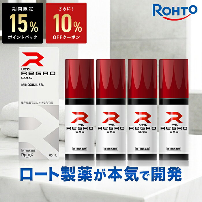ロート製薬公式 リグロEX5 発毛剤 (4個セット) ミノキシジル国内最大濃度5% 育毛剤 養毛剤 ミノキシジル 発毛…