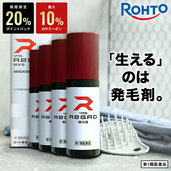 ＼P20%バック＆10%OFFクーポン／【第1類医薬品】ロート製薬公式 リグロEX5 発毛剤 (4個セット) ミノキシジル国内最大濃度5% | 育毛剤 養毛剤 ミノキシジル 発毛 脱毛症 aga 発毛促進 男性用 育毛 養毛 薄毛 抜け毛 薄毛対策 男性 頭皮 頭皮ケア