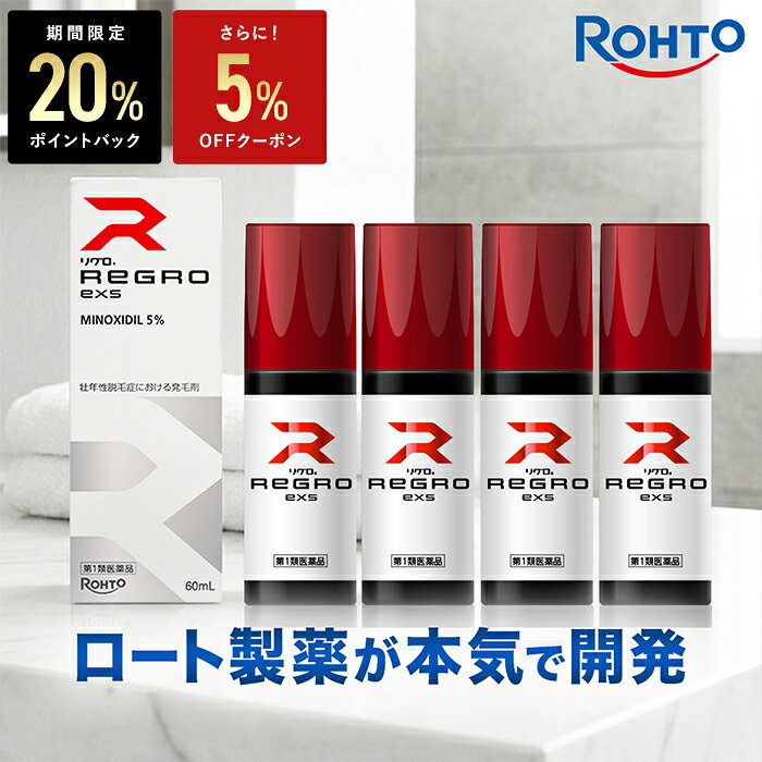 ＼P20%バック＆5%OFFクーポン／【第1類医薬品】ロート製薬公式 リグロEX5 発毛剤 (4個セット) ミノキシジル国内最大濃度5% | 育毛剤 養毛剤 ミノキシジル 発毛 脱毛症 aga 発毛促進 男性用 育毛 養毛 薄毛 抜け毛 薄毛対策 男性 頭皮 頭皮ケア