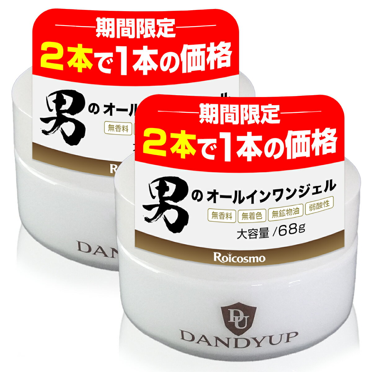 【2本で1本の価格(実質50％OFF) 期間限定特価 3/6まで】メンズ オールインワンジェル 男性化粧品 メンズコスメ ジェル ウーノ uno uv 大容量 ニキビ『ダンディーアップ オールインワン オム 68g×2本で1本の価格』