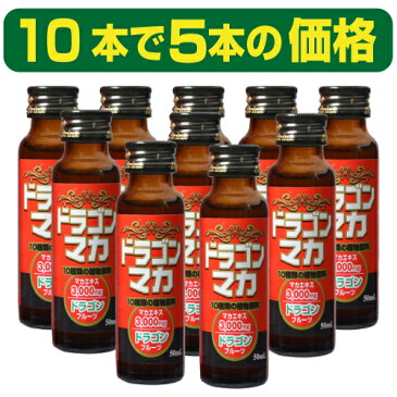 10本で5本の価格(実質50％OFF) 『ドラゴンマカドリンク 50ml×10本で5本の価格』 いざという時の速攻ドリンク。マカ/ドラゴンフルーツ/トンカットアリ/田七人参/アムラー/亜鉛/ガラナ/の7大成分をドリンクに凝縮！速攻力は竜(ドラゴン)が天昇するが如し！