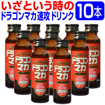 『ドラゴンマカドリンク 50ml×10本』 いざという時の速攻ドリンク。マカ/ドラゴンフルーツ/トンカットアリ/田七人参/アムラー/亜鉛/ガラナ/の7大成分をドリンクに凝縮！速攻力は竜(ドラゴン)が天昇するが如し！