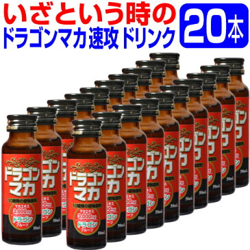 『ドラゴンマカドリンク 50ml×20本』 いざという時の速攻ドリンク。マカ/ドラゴンフルーツ/トンカットアリ/田七人参/アムラー/亜鉛/ガラナ/の7大成分をドリンクに凝縮！速攻力は竜(ドラゴン)が天昇するが如し！