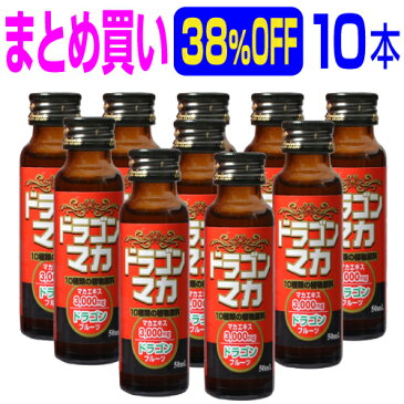 まとめ買い38％OFF 『ドラゴンマカドリンク 50ml×10本』 いざという時の速攻ドリンク。マカ/ドラゴンフルーツ/トンカットアリ/田七人参/アムラー/亜鉛/ガラナ/の7大成分をドリンクに凝縮！速攻力は竜(ドラゴン)が天昇するが如し！