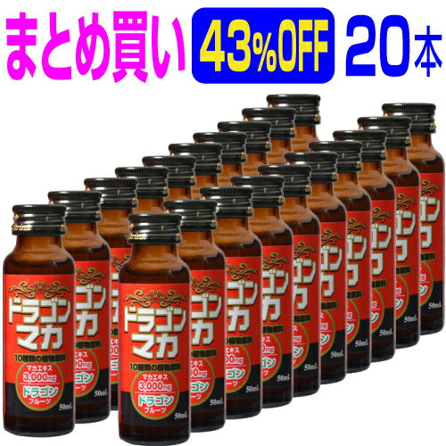 まとめ買い43％OFF 『ドラゴンマカドリンク 50ml×20本』 いざという時の速攻ドリンク。マカ/ドラゴンフルーツ/トンカットアリ/田七人参/アムラー/亜鉛/ガラナ/の7大成分をドリンクに凝縮！速攻力は竜(ドラゴン)が天昇するが如し！