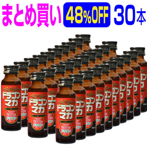 まとめ買い48％OFF 『ドラゴンマカドリンク 50ml×30本』 いざという時の速攻ドリンク。マカ/ドラゴンフルーツ/トンカットアリ/田七人参/アムラー/亜鉛/ガラナ/の7大成分をドリンクに凝縮！速攻力は竜(ドラゴン)が天昇するが如し！