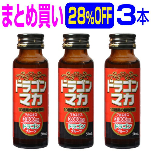 まとめ買い28％OFF 『ドラゴンマカドリンク 50ml×3本』 いざという時の速攻ドリンク。マカ/ドラゴンフルーツ/トンカットアリ/田七人参/アムラー/亜鉛/ガラナ/の7大成分をドリンクに凝縮！速攻力は竜(ドラゴン)が天昇するが如し！