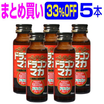 まとめ買い33％OFF 『ドラゴンマカドリンク 50ml×5本』 いざという時の速攻ドリンク。マカ/ドラゴンフルーツ/トンカットアリ/田七人参/アムラー/亜鉛/ガラナ/の7大成分をドリンクに凝縮！速攻力は竜(ドラゴン)が天昇するが如し！