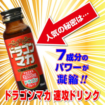 『ドラゴンマカドリンク 50ml×1本』 いざという時の速攻ドリンク。マカ/ドラゴンフルーツ/トンカットアリ/田七人参/アムラー/亜鉛/ガラナ/の7大成分をドリンクに凝縮！速攻力は竜(ドラゴン)が天昇するが如し！