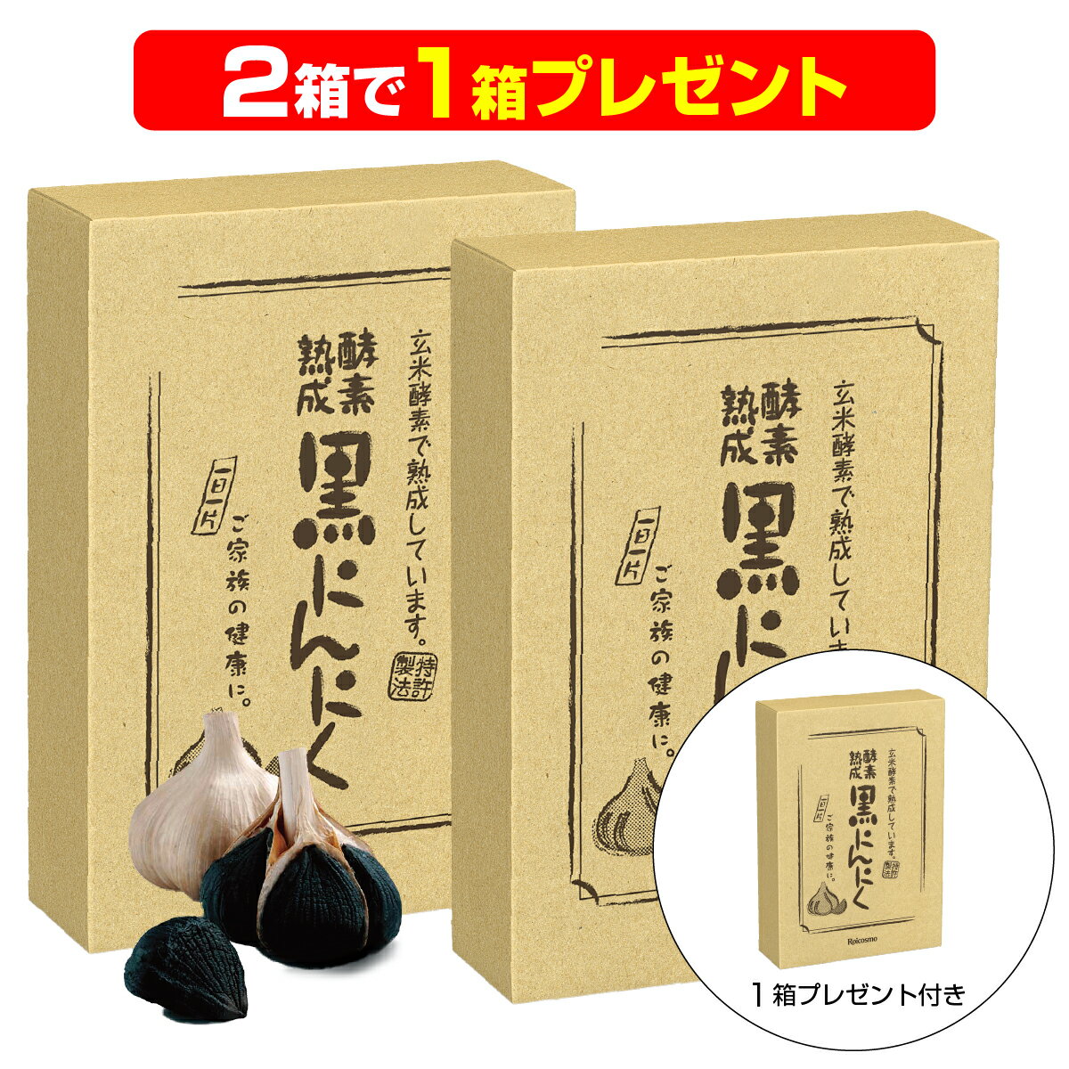 黒にんにく 【2箱で1箱プレゼント】有機 黒にんにく 青森産 黒ニンニク 無添加 抗酸化 免疫力 健康 体力 UP『酵素熟成 黒にんにく 青森県産 大粒 6球入り×2箱で1箱プレゼント』