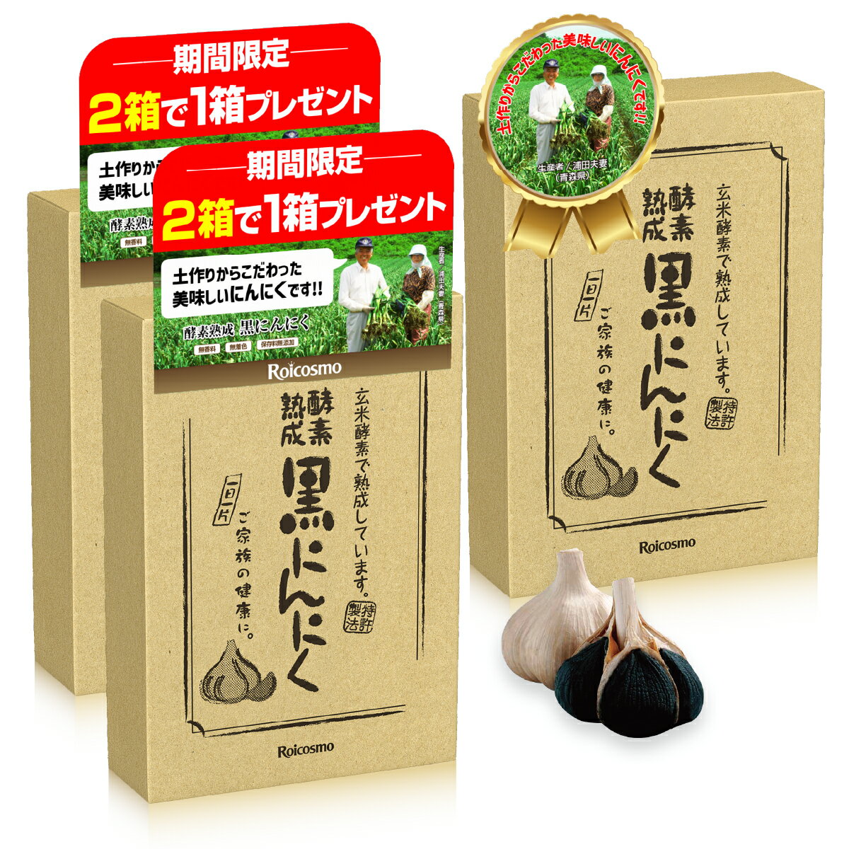 【2箱で1箱プレゼント】黒にんにく 青森産 黒ニンニク 無添加 抗酸化 免疫力 健康 体力 UP『酵素熟成 黒にんにく 青森県産 大粒 6球入り×2箱で1箱プレゼント』