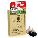 【お試し価格 15%OFF期間限定 5/22まで】黒にんにく 青森産 黒ニンニク 無添加 抗酸化 免疫力 健康 体力 UP『酵素熟成 黒にんにく 青森県産 大粒...