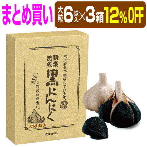 【まとめ買い 12％OFF 3箱】有機 黒にんにく 青森産 黒ニンニク 無添加 抗酸化 免疫力 健康 体力 UP『酵素熟成 黒にんにく 青森県産 大粒 6球入り×3箱』