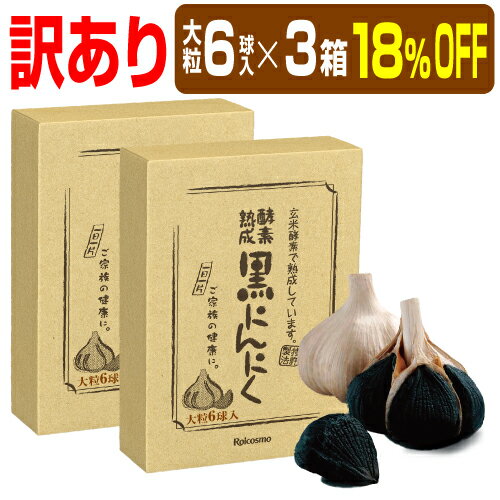 有機 黒にんにく 青森産 黒ニンニク 無添加 抗酸化 免疫力 健康 体力 UP『酵素熟成 黒にんにく 青森県産 大粒 6球入り×3箱』