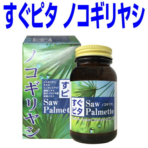 ノコギリヤシ+西洋イラクサ+トンカットアリ+亜鉛酵母の4大成分を漢方技法で調合したサプリ『すぐピタ ノコギリヤシ 160粒入り×1箱』