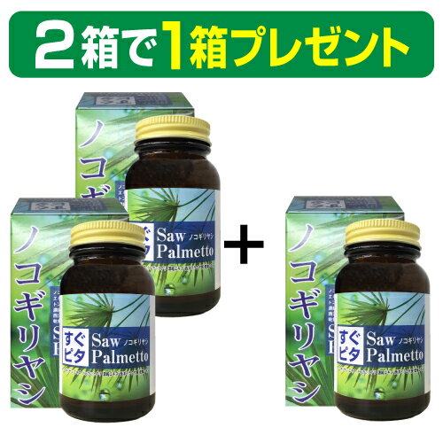 【2箱で1箱プレゼント】ノコギリヤシ+西洋イラクサ+トンカットアリ+亜鉛酵母の4大成分を漢方技法で調合したサプリ『すぐピタ ノコギリヤシ 160粒入り×2箱で1箱プレゼント』