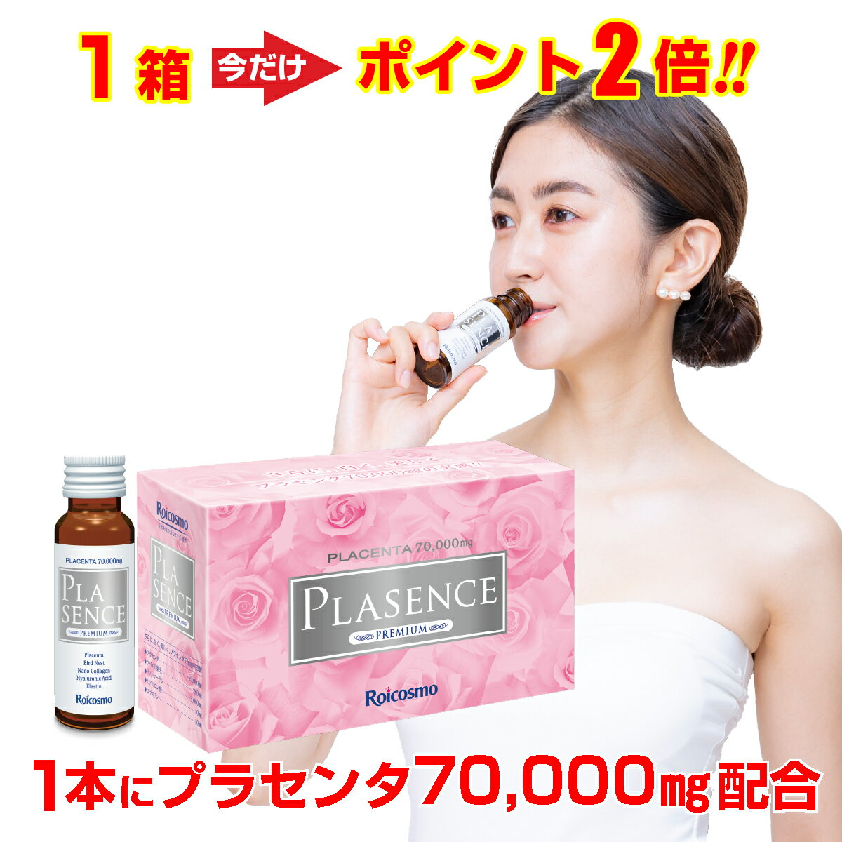 【ポイント2倍】高濃度 プラセンタ 1本に7万mg配合は業界トップクラス ツバメの巣+コラーゲン+ヒアルロン酸 高配合 プラセンタドリンク 高品質 体内から紫外線対策とシミ予防 美白ドリンク 美容ドリンク『プラセンス プレミアム（50ml）10本入×1箱』のサムネイル