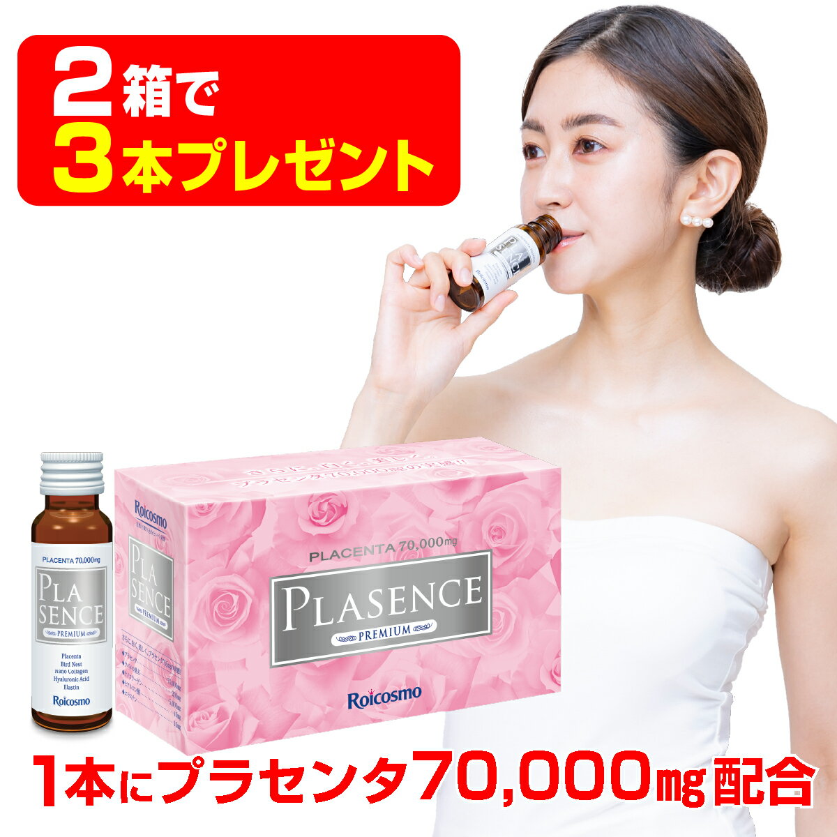 【2箱で3本プレゼント】高濃度 プラセンタ 1本に7万mg配合は業界トップクラス ツバメの巣+コラーゲン+ヒアルロン酸 …