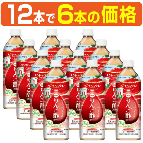 【12本で6本の価格(実質50％OFF)】｢濃縮りんご酢飲料 900ml×12本で6本の価格｣濃縮りんご酢は3〜4倍希釈タイプ。蜂蜜入りで酸っぱくとても飲みやすいドリンクです。日本製