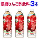 「濃縮りんご酢飲料 900ml×3本」濃縮りんご酢は3〜4倍希釈タイプ。蜂蜜入りで酸っぱくとても飲みやすいドリンクです。日本製