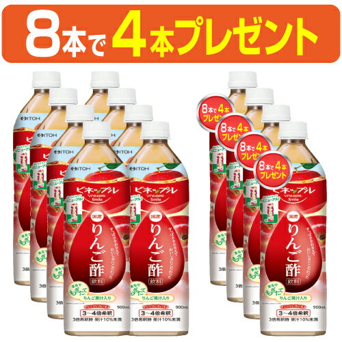 【8本で4本プレゼント】｢濃縮りんご酢飲料 900ml×8本で4本プレゼント｣濃縮りんご酢は3〜4倍希釈タイプ。蜂蜜入りで酸っぱくとても飲みやすいドリンクです。日本製
