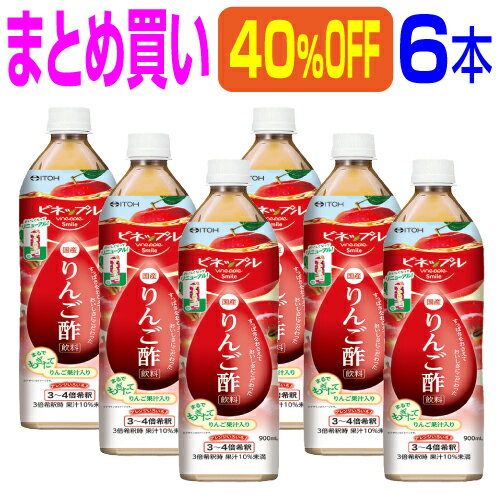 【まとめ買い 6本 40％OFF】｢濃縮りんご酢飲料 900ml×6本｣濃縮りんご酢は3〜4倍希釈タイプ。蜂蜜入りで酸っぱくとても飲みやすいドリンクです。日本製