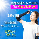 【3組で1組プレゼント】京都西陣 シルクアームカバー 伝統の絹織物 最高級 シルク100％ アームカバー レディース メンズ 保湿 紫外線防止 日焼け止め UVカット 指穴 日本製『絹の艶姫 シルクアームカバー 3組で1組プレゼント』