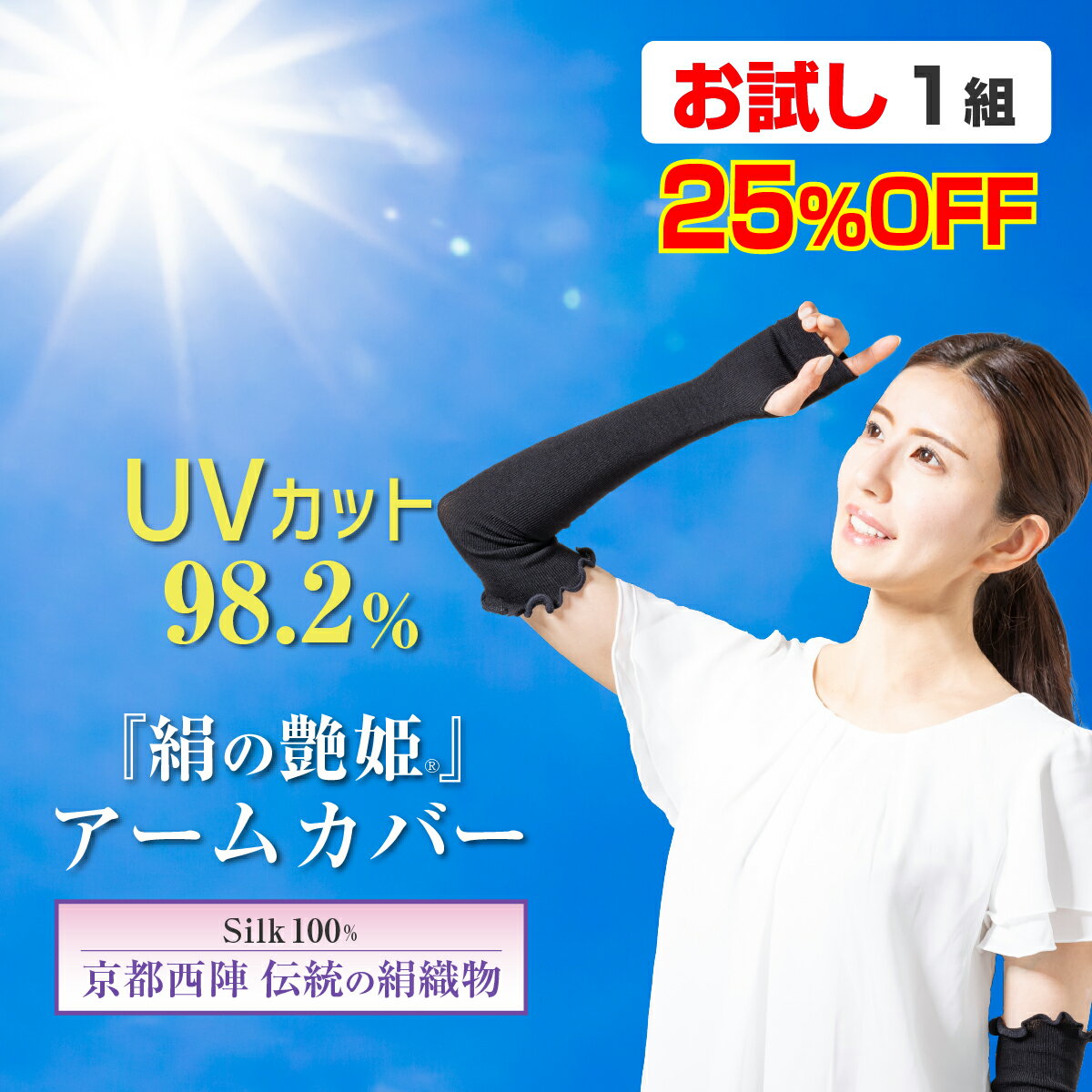 【お試し 1組 25％OFF】京都西陣 シルクアームカバー 伝統の絹織物 最高級 シルク100％ アームカバー レディース メンズ 保湿 紫外線防止 日焼け止め UVカット 指穴 日本製『絹の艶姫 シルクアームカバー 1組』のサムネイル