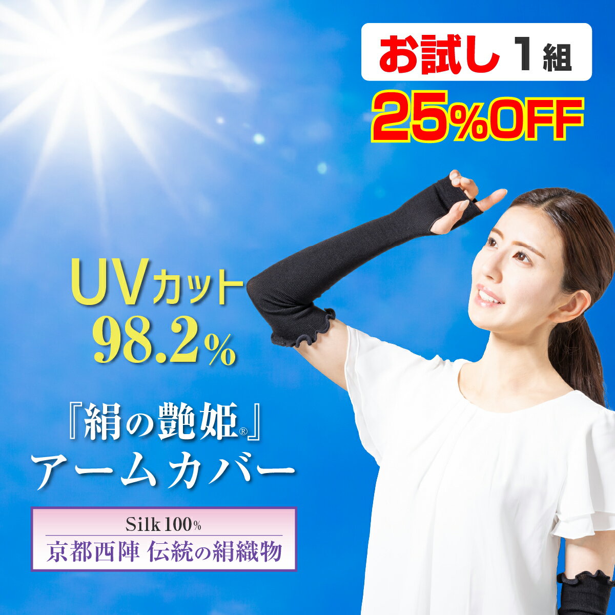 京都西陣 シルクアームカバー 伝統の絹織物 最高級 シルク100％ アームカバー レディース メンズ 保湿 紫外線防止 日焼け止め UVカット 指穴 日本製『絹の艶姫 シルクアームカバー 1組』